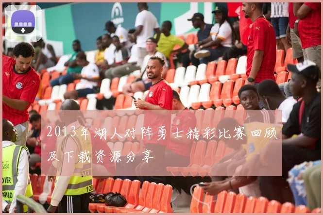 2013年湖人对阵勇士精彩比赛回顾及下载资源分享