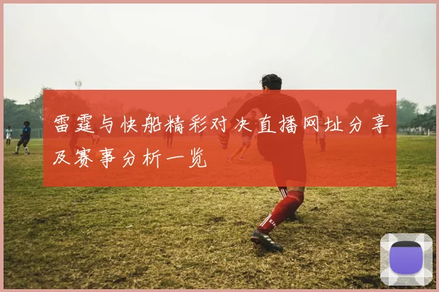 雷霆与快船精彩对决直播网址分享及赛事分析一览