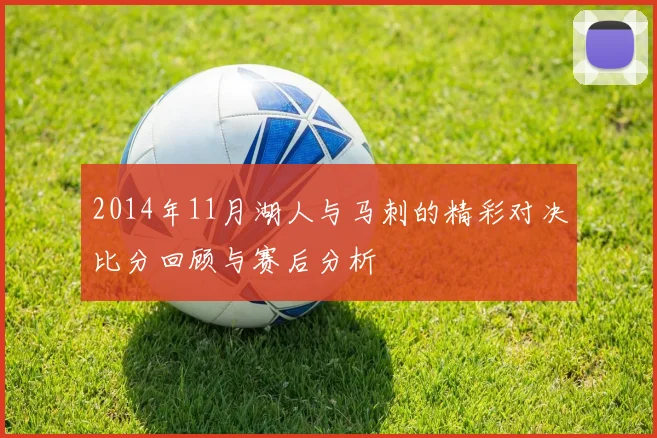 2014年11月湖人与马刺的精彩对决比分回顾与赛后分析
