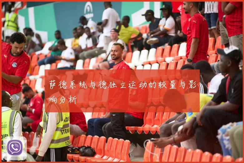 萨德系统与德独立运动的较量与影响分析