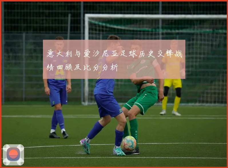 意大利与爱沙尼亚足球历史交锋战绩回顾及比分分析
