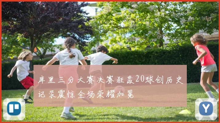 库里三分大赛决赛狂轰20球创历史记录震惊全场荣耀加冕