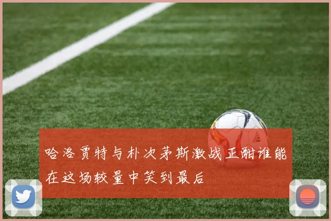 哈洛贾特与朴次茅斯激战正酣谁能在这场较量中笑到最后