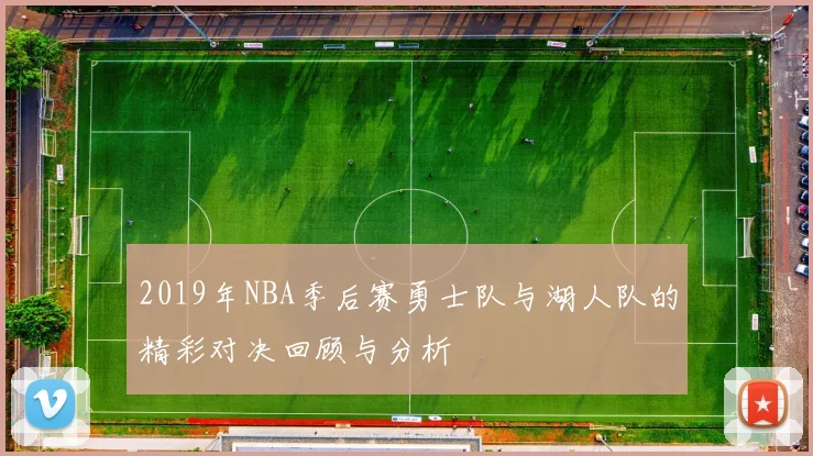 2019年NBA季后赛勇士队与湖人队的精彩对决回顾与分析