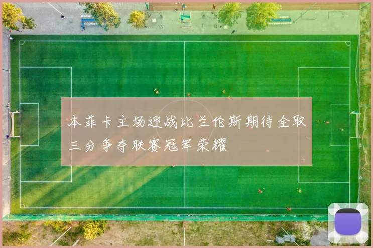 本菲卡主场迎战比兰伦斯期待全取三分争夺联赛冠军荣耀