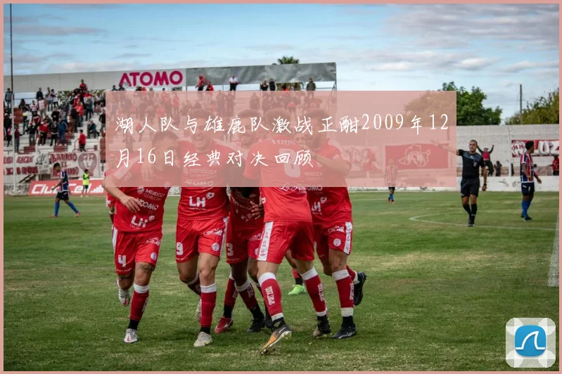 湖人队与雄鹿队激战正酣2009年12月16日经典对决回顾