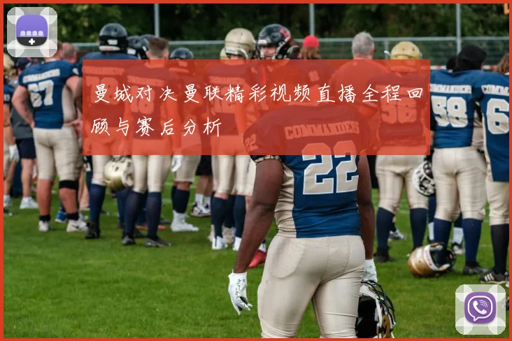 曼城对决曼联精彩视频直播全程回顾与赛后分析