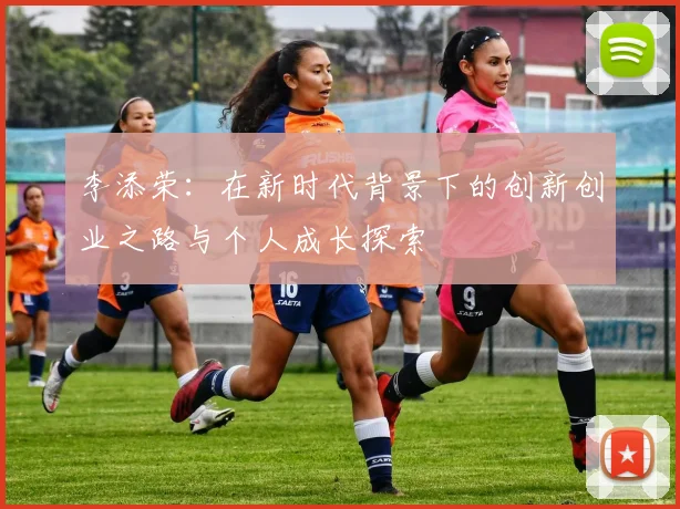 李添荣：在新时代背景下的创新创业之路与个人成长探索