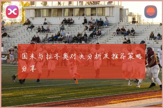 国米与拉齐奥对决分析及推荐策略分享