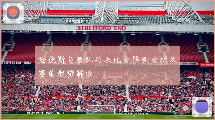 哈德斯与狼队对决比分预测分析及赛前形势解读