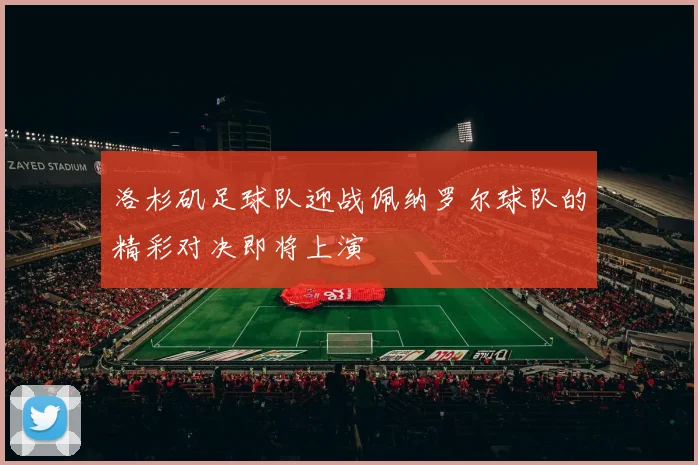 洛杉矶足球队迎战佩纳罗尔球队的精彩对决即将上演