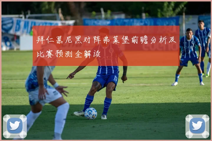 拜仁慕尼黑对阵弗莱堡前瞻分析及比赛预测全解读