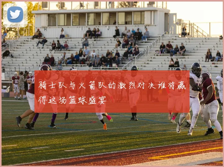 骑士队与火箭队的激烈对决谁将赢得这场篮球盛宴
