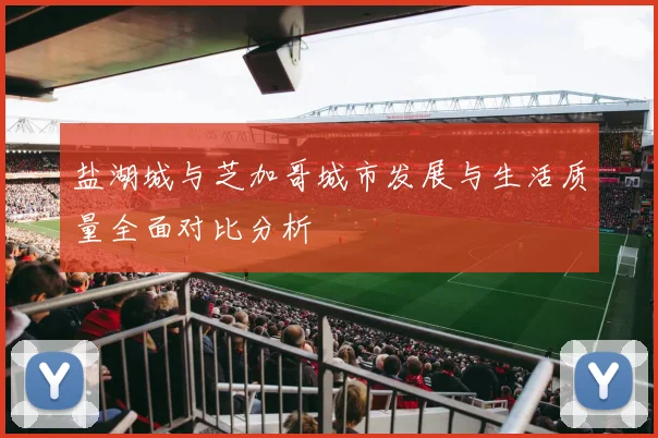 盐湖城与芝加哥城市发展与生活质量全面对比分析