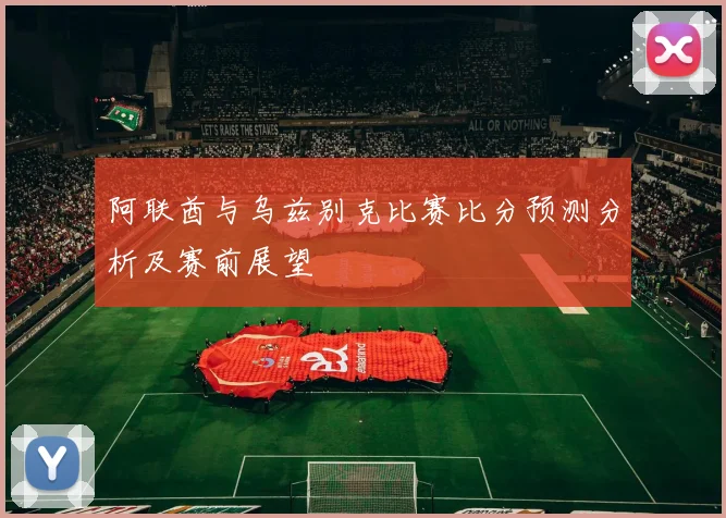 阿联酋与乌兹别克比赛比分预测分析及赛前展望